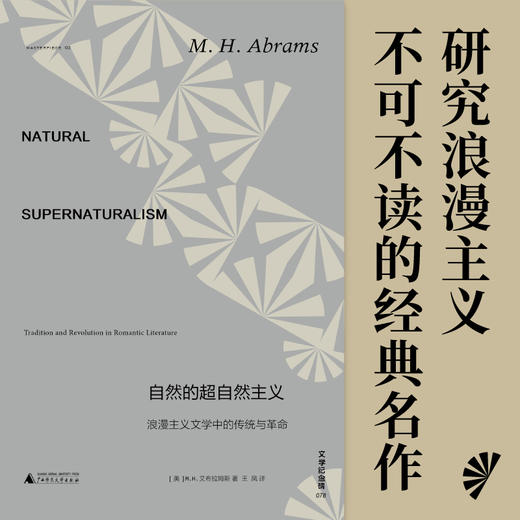 【文学纪念碑078】自然的超自然主义：浪漫主义文学中的传统与革命  定价158元 商品图1