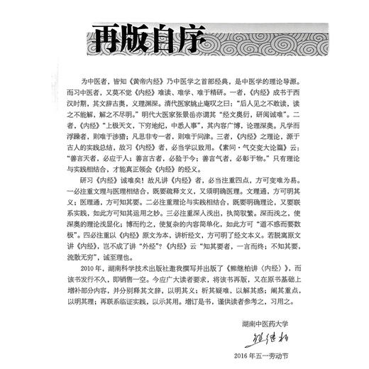 熊继柏讲《内经》（修订版）国医大师熊继柏《内经》讲析与临证经验荟萃 熊继柏著 经络学说等 9787571026134湖南科学技术出版社 商品图2