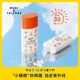 【MUSE&FRIENDS】专注5-12岁儿童个护 清爽防晒乳