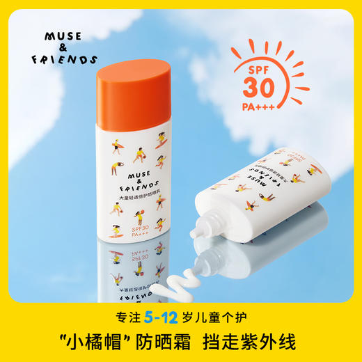 【MUSE&FRIENDS】专注5-12岁儿童个护 清爽防晒乳 商品图0