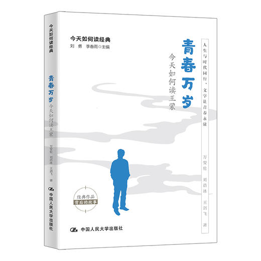 青春万岁：今天如何读王蒙（今天如何读经典） 商品图0