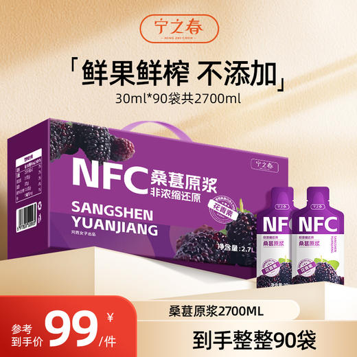 宁之春 桑葚原浆礼盒 2700ml（30ml*90袋） 商品图0