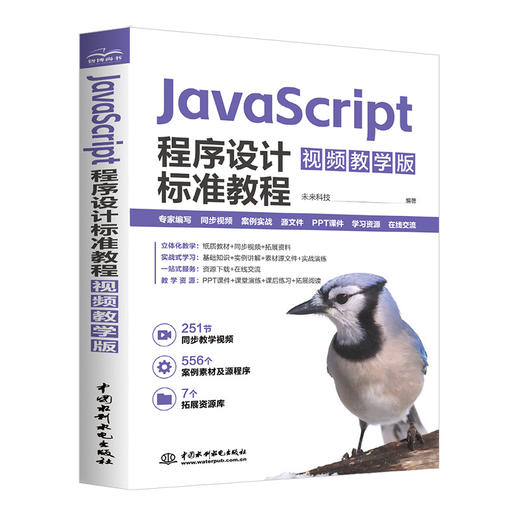 JavaScript程序设计标准教程（视频教学版） 商品图1
