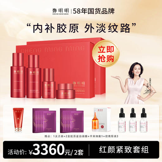 鄭明明红颜紧致套组*1盒 改善松弛 淡化细纹 膨弹美肌 商品图0