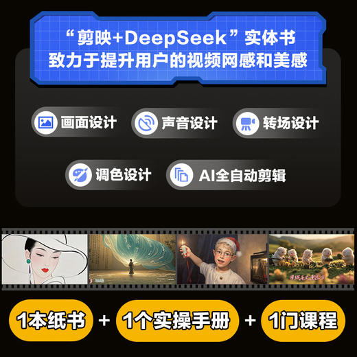 剪映+DeepSeek短视频剪辑全能一本通 剪映教程书籍deepseek教程AI短视频deepseek文案短视频 商品图1