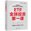 ETF全球投资第一课 商品缩略图0