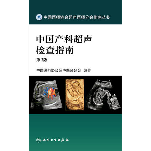 中国产科超声检查指南（第2版） 商品图1