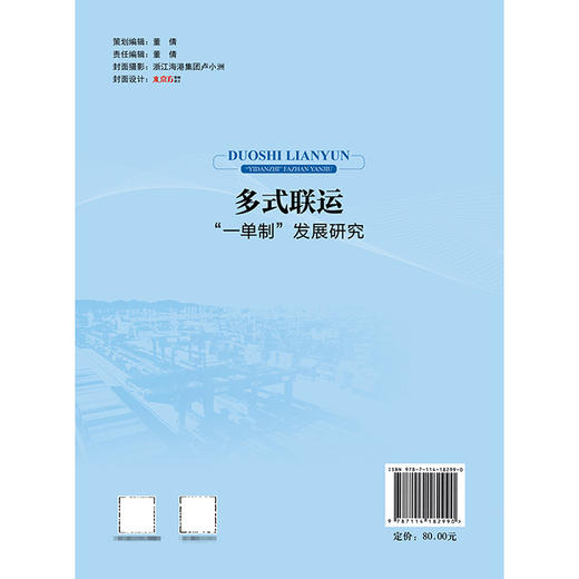 多式联运“一单制”发展研究 商品图1