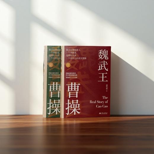 《魏武王曹操》（全2册）｜还原历史真相，复活真实的曹操，穿越精彩三国，看透权谋、读懂人性 商品图4