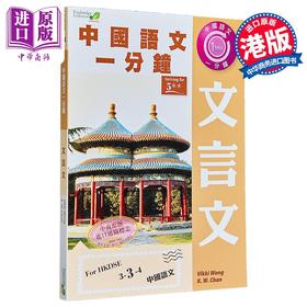 【中商原版】香港中学文凭考试 中国语文一分钟 文言文 港台原版