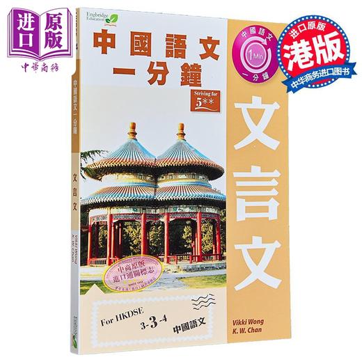 【中商原版】香港中学文凭考试 中国语文一分钟 文言文 港台原版 商品图0