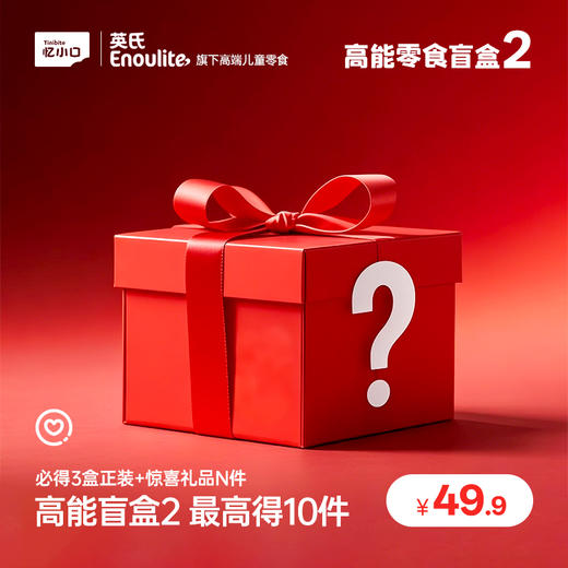 【49.9元抢价值148元盲盒】英氏忆小口零食盲盒 超级惊喜 商品图2