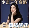 Sarah| 90天职场跃迁训练营 商品缩略图0