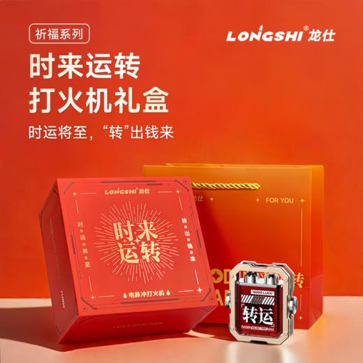 F-LS-龙仕打火机-时来运转礼盒装-转运 商品图5