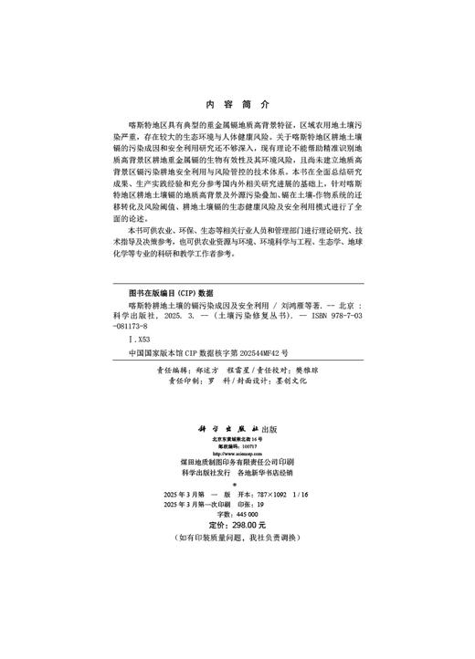 喀斯特耕地土壤的镉污染成因及安全利用 商品图2