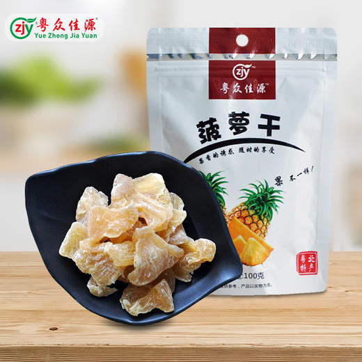 广东清远连州市粤众佳源菠萝干100g/袋 商品图0