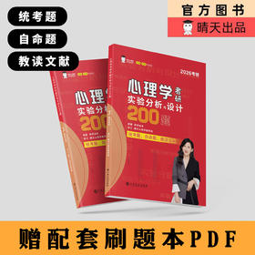 2026实验小红书&统计小蓝书   心理学考研必刷习题 晴天心理学官方