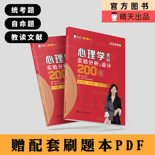 2026实验小红书&统计小蓝书   心理学考研必刷习题 晴天心理学官方 商品图0