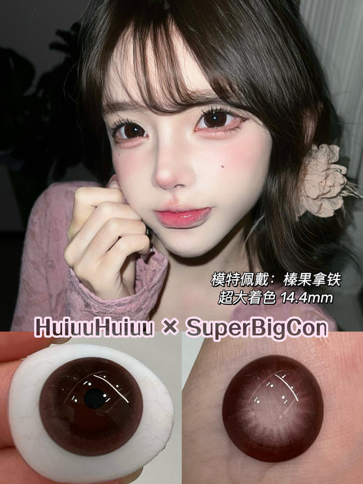 【五一出游瞳】SuperBigCon-超大亮黑/超大亮巧/超大亮灰/榛果拿铁-直径14.5mm着色14.4【年抛 0-800度 无525/575】 商品图1