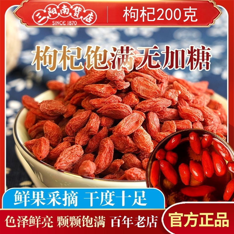 【三阳南货店】宁夏中宁·特优级冻干枸杞200g/袋*1袋