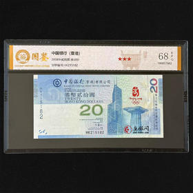 评级版《2008年奥运纪念钞——香港版》国鉴金标