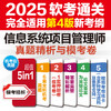 信息系统项目管理师真题精析与模考卷（适用第4版考纲） 商品缩略图1