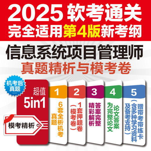 信息系统项目管理师真题精析与模考卷（适用第4版考纲） 商品图1