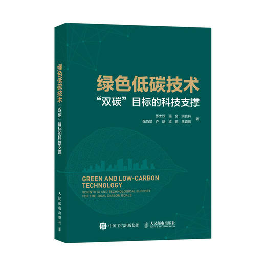 绿色低碳技术“双碳”目标的科技支撑 环境保护环保书籍 碳达峰碳中和碳排放 节能减排 绿色经济 创新发展 商品图4