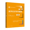 史学论文写作教程（第2版）（新编21世纪史学系列教材）/ 田澍 商品缩略图0
