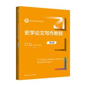 史学论文写作教程（第2版）（新编21世纪史学系列教材）/ 田澍