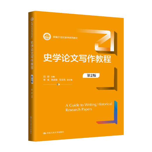 史学论文写作教程（第2版）（新编21世纪史学系列教材）/ 田澍 商品图0
