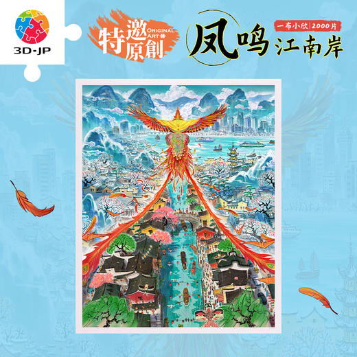 2000片 平面塑料拼图 H4008 一布小欣-凤鸣江南岸 商品图0