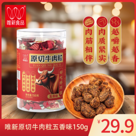 唯新150g原切牛肉粒（五香味）整罐独立小包装