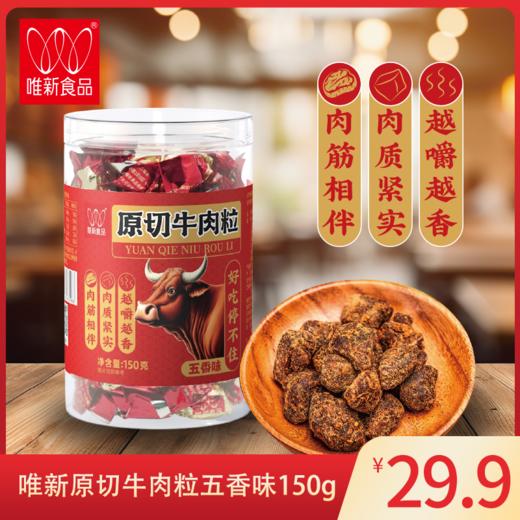 唯新150g原切牛肉粒（五香味）整罐独立小包装 商品图0