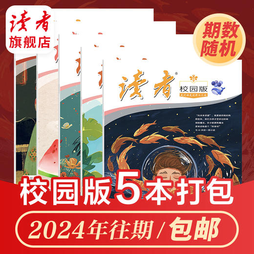 《读者》（校园版·成长）2024年打包 10岁~18岁适读 青少年全科通识读物 商品图1