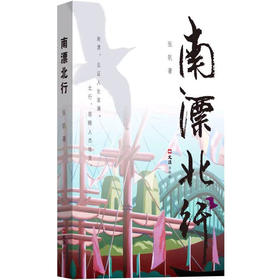 南漂北行