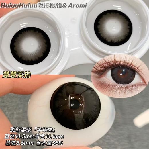 【半年抛大直径】AROMI-奶球黑/憨憨黑柴/贴贴比熊/蹦蹦秋田-14.5mm【半年抛 0-800度 含525/575】 商品图3
