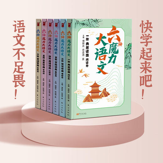 六阶魔力大语文 全六册 商品图4