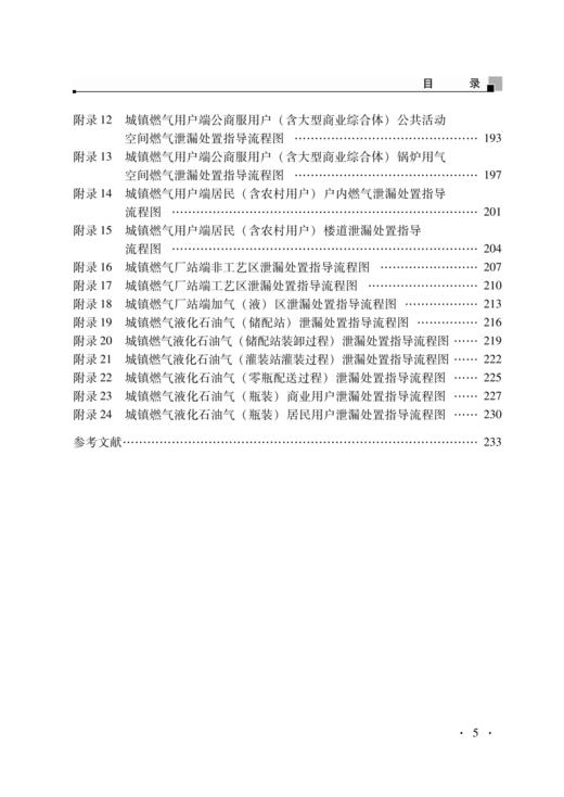 城镇燃气泄漏应急处置流程指南 商品图3