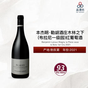 2021 Benjamin Leroux Blagny la Piece sous le Bois 1er Cru 本杰明·勒胡酒庄木林之下（布拉尼一级园）红葡萄酒 2021