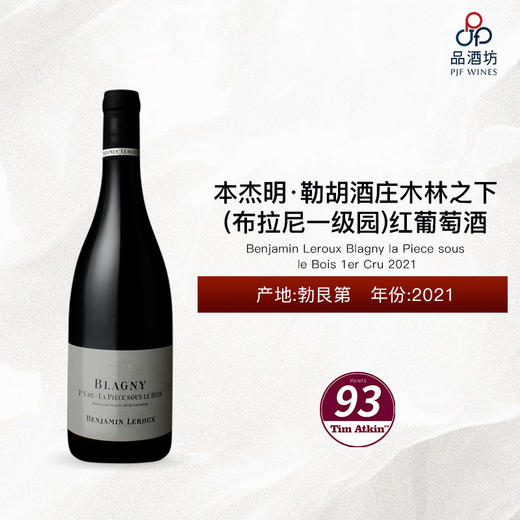 2021 Benjamin Leroux Blagny la Piece sous le Bois 1er Cru 本杰明·勒胡酒庄木林之下（布拉尼一级园）红葡萄酒 2021 商品图0