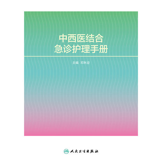 中西医结合急诊护理手册 商品图1