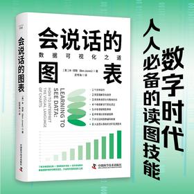 会说话的图表：数据可视化之道