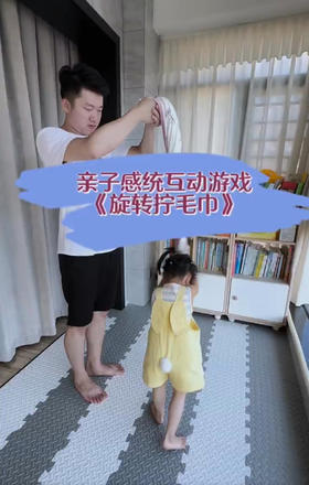 感统训练《旋转拧毛巾》