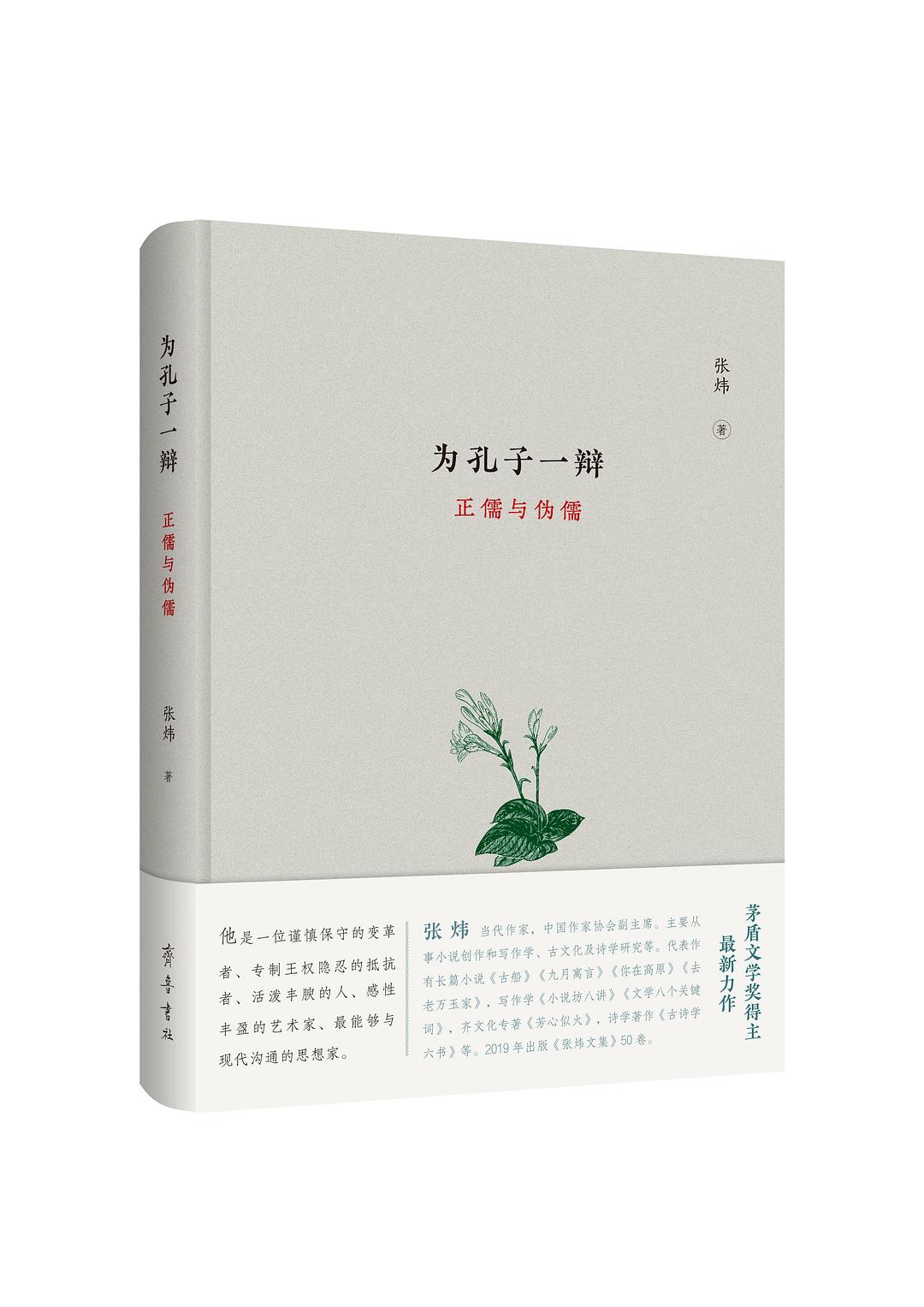 为孔子一辩 : 正儒与伪儒