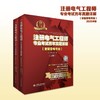 注册电气工程师专业考试历年真题详解（发输变电专业）2025年版 商品缩略图2