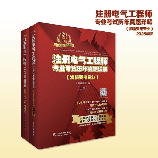 注册电气工程师专业考试历年真题详解（发输变电专业）2025年版 商品图2