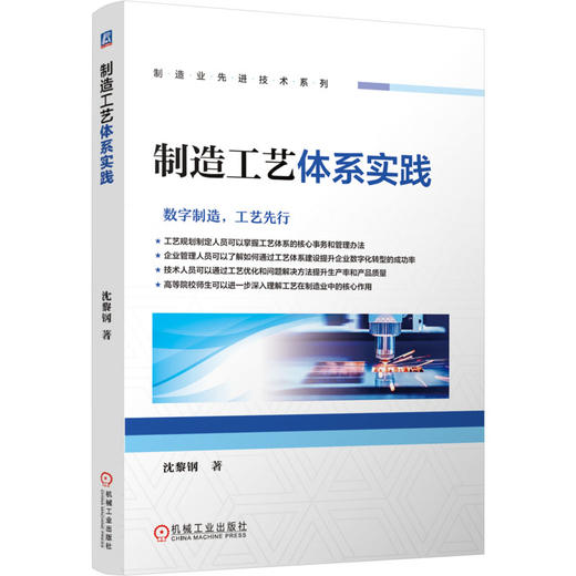 制造工艺体系实践 商品图0