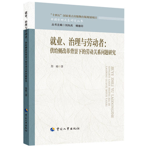 就业、治理与劳动者：供给侧改革背景下的劳动关系问题研究 商品图0