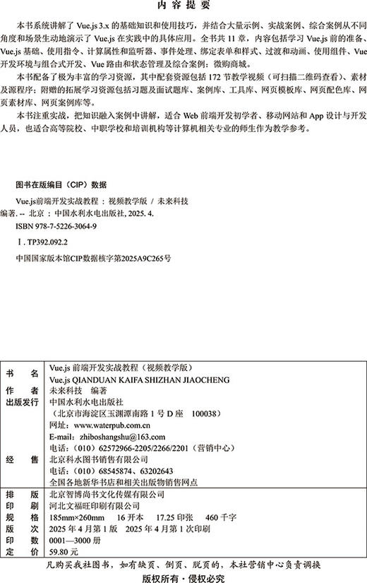 Vue.js前端开发实战教程（视频教学版） 商品图1